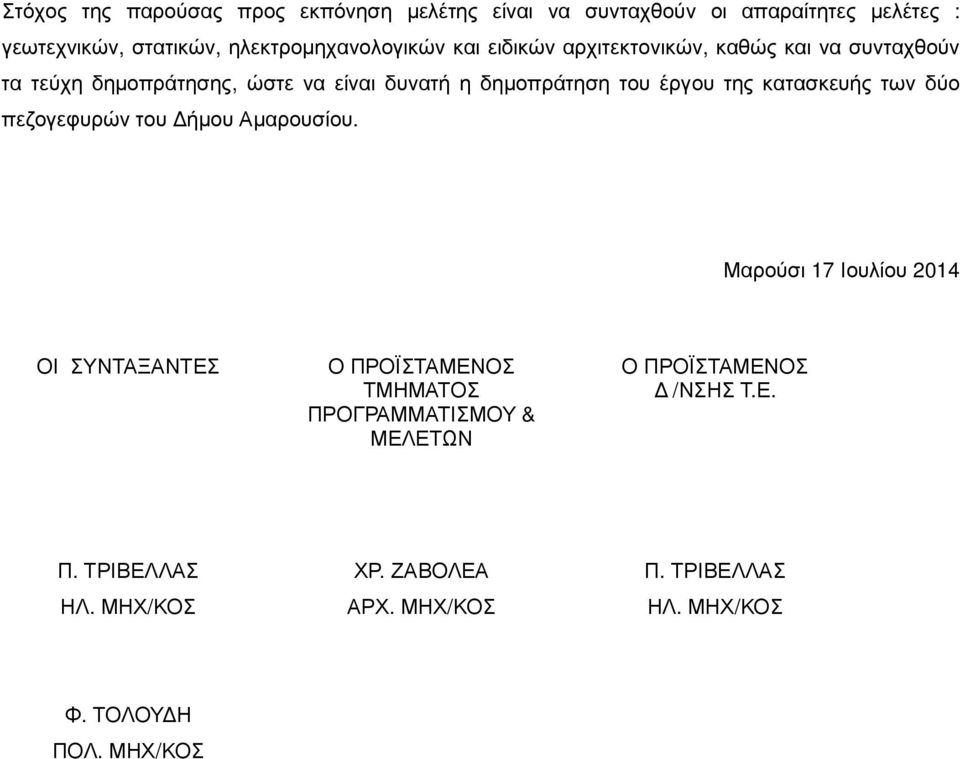 δηµοπράτηση του έργου της κατασκευής των δύο πεζογεφυρών του ήµου Αµαρουσίου.