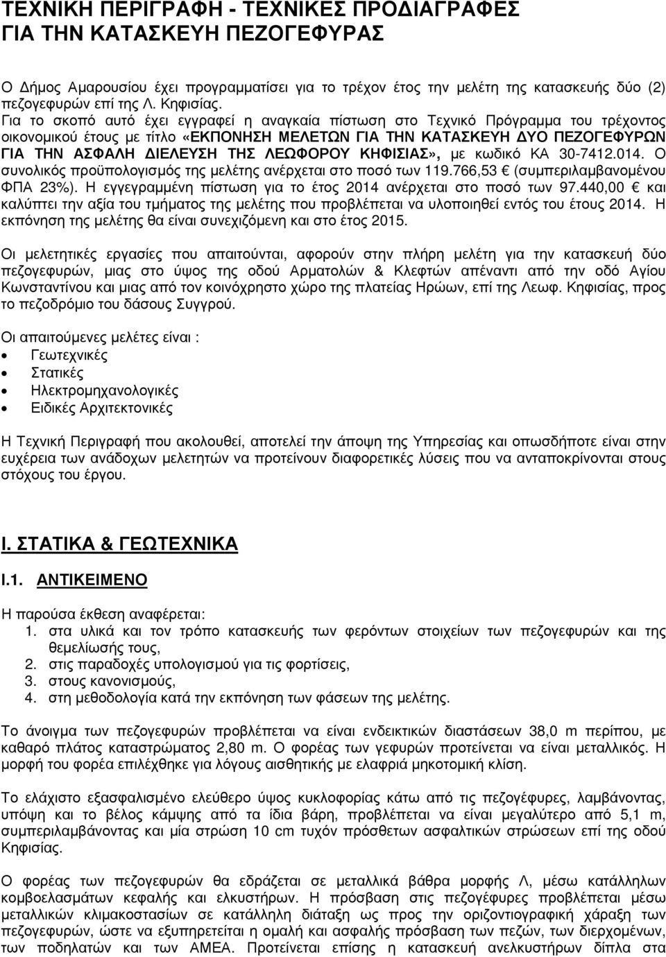 ΛΕΩΦΟΡΟΥ ΚΗΦΙΣΙΑΣ», µε κωδικό ΚΑ 30-7412.014. Ο συνολικός προϋπολογισµός της µελέτης ανέρχεται στο ποσό των 119.766,53 (συµπεριλαµβανοµένου ΦΠΑ 23%).