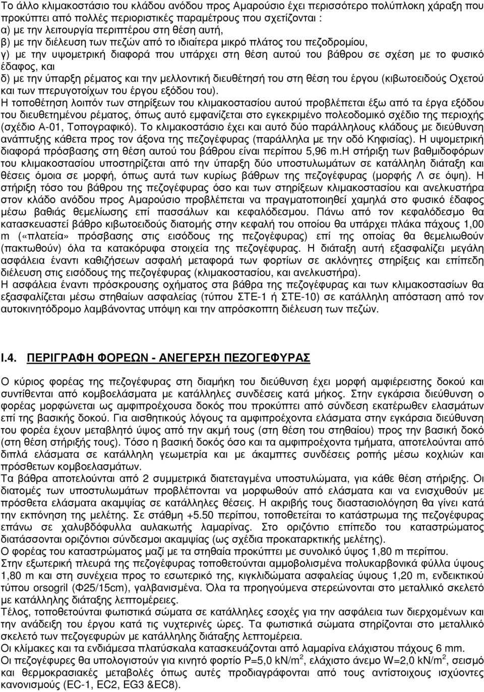 ρέµατος και την µελλοντική διευθέτησή του στη θέση του έργου (κιβωτοειδούς Οχετού και των πτερυγοτοίχων του έργου εξόδου του).