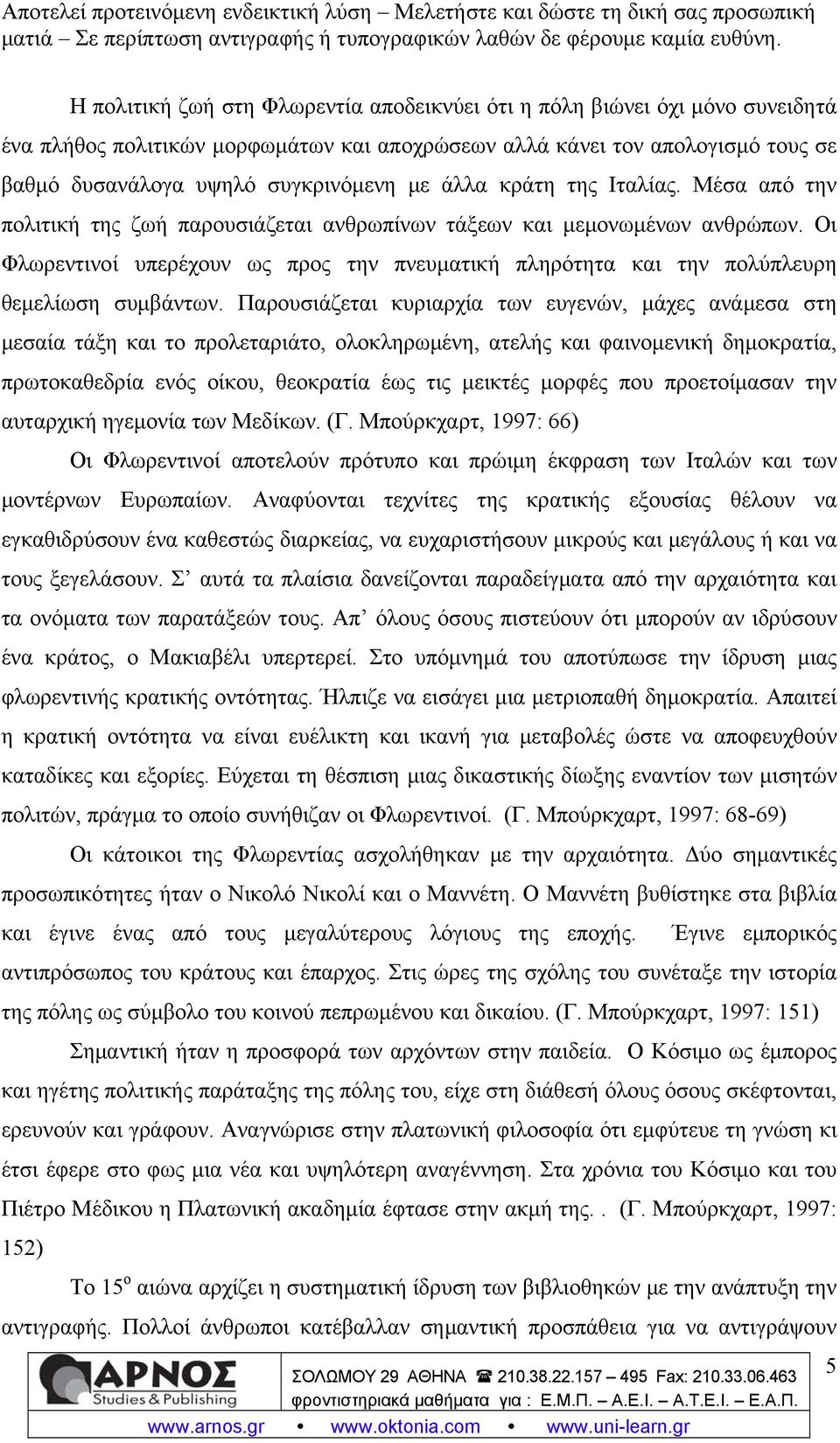 Οι Φλωρεντινοί υπερέχουν ως προς την πνευματική πληρότητα και την πολύπλευρη θεμελίωση συμβάντων.