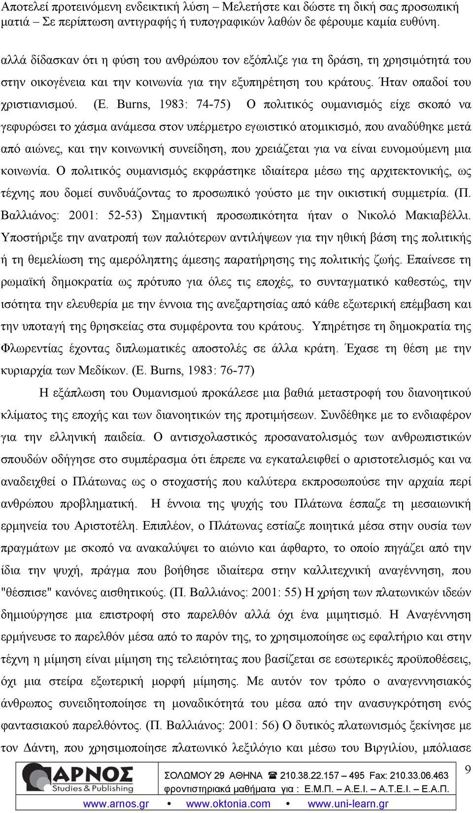 να είναι ευνομούμενη μια κοινωνία. Ο πολιτικός ουμανισμός εκφράστηκε ιδιαίτερα μέσω της αρχιτεκτονικής, ως τέχνης που δομεί συνδυάζοντας το προσωπικό γούστο με την οικιστική συμμετρία. (Π.