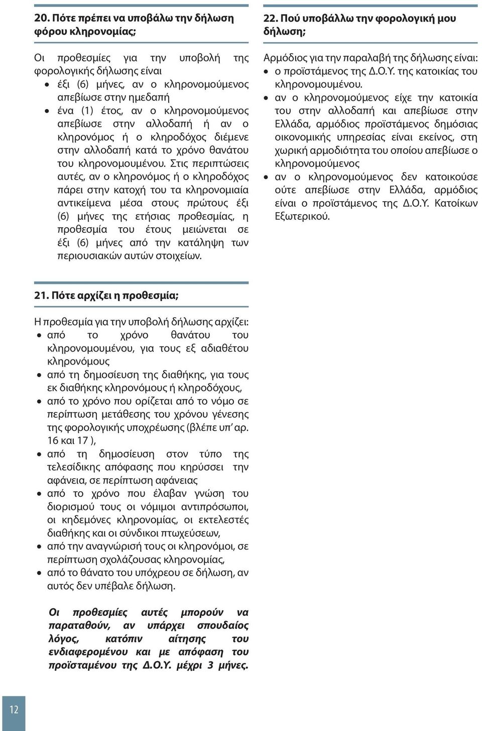 Στις περιπτώσεις αυτές, αν ο κληρονόμος ή ο κληροδόχος πάρει στην κατοχή του τα κληρονομιαία αντικείμενα μέσα στους πρώτους έξι (6) μήνες της ετήσιας προθεσμίας, η προθεσμία του έτους μειώνεται σε