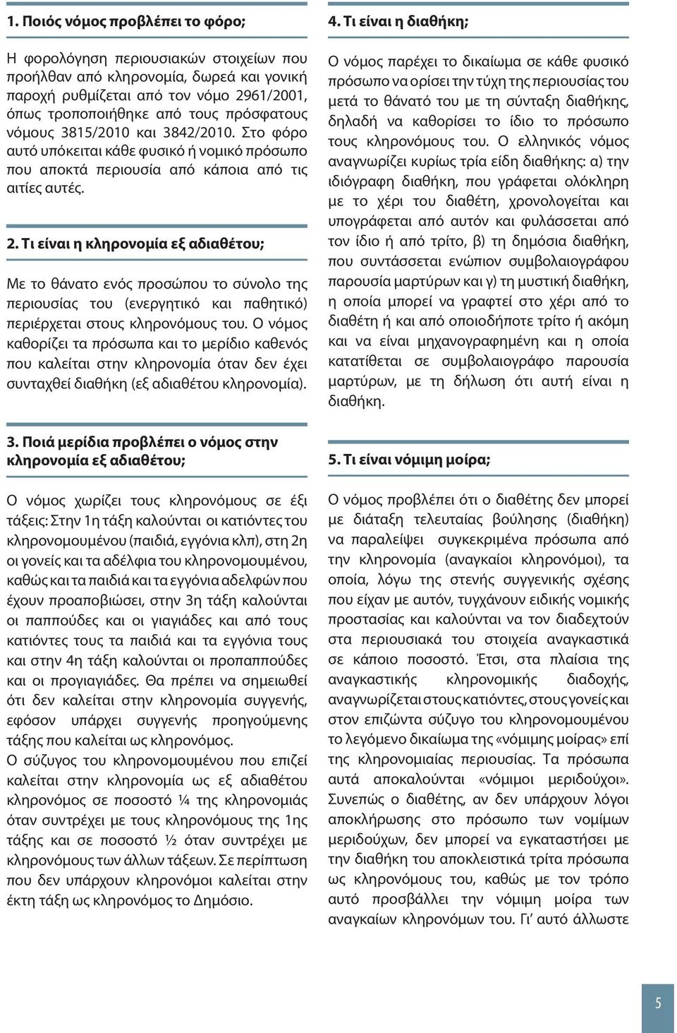 Τι είναι η κληρονομία εξ αδιαθέτου; Με το θάνατο ενός προσώπου το σύνολο της περιουσίας του (ενεργητικό και παθητικό) περιέρχεται στους κληρονόμους του.