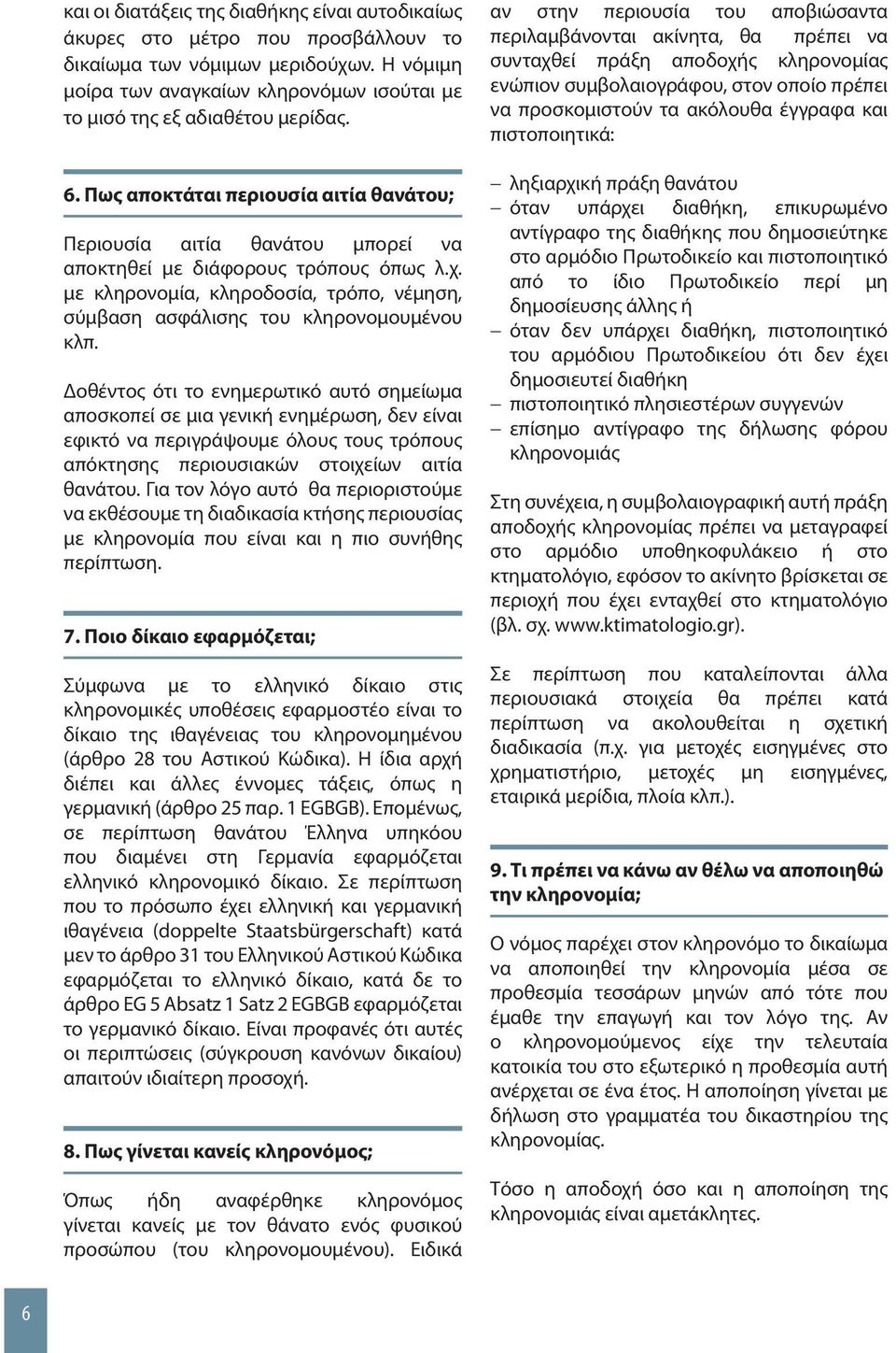 χ. με κληρονομία, κληροδοσία, τρόπο, νέμηση, σύμβαση ασφάλισης του κληρονομουμένου κλπ.