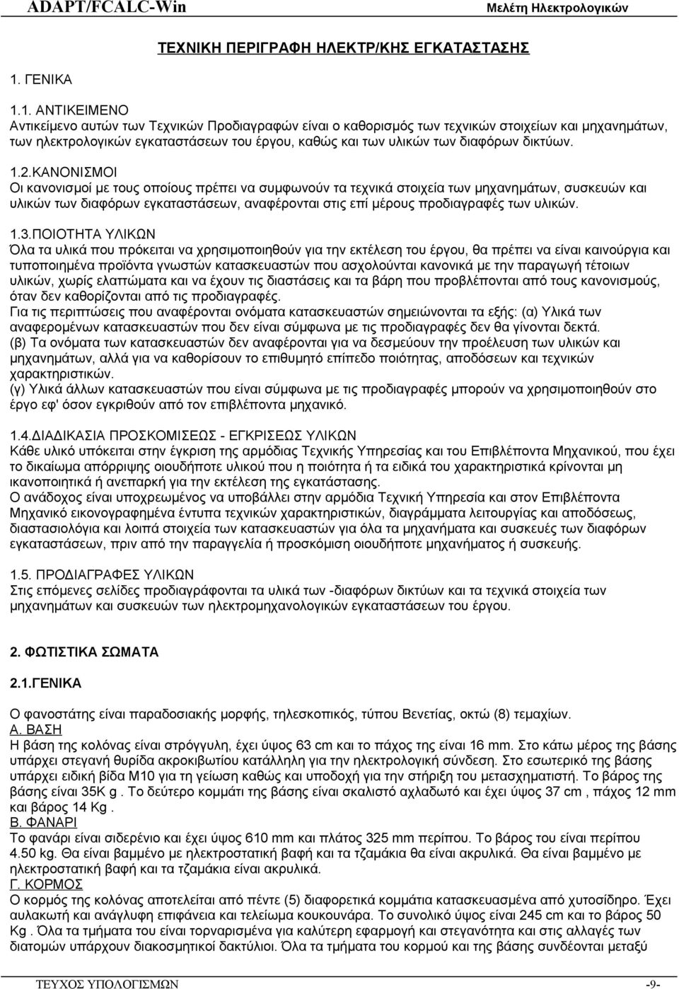 1. ΑΝΤΙΚΕΙΜΕΝΟ Αντικείμενο αυτών των Τεχνικών Προδιαγραφών είναι ο καθορισμός των τεχνικών στοιχείων και μηχανημάτων, των ηλεκτρολογικών εγκαταστάσεων του έργου, καθώς και των υλικών των διαφόρων