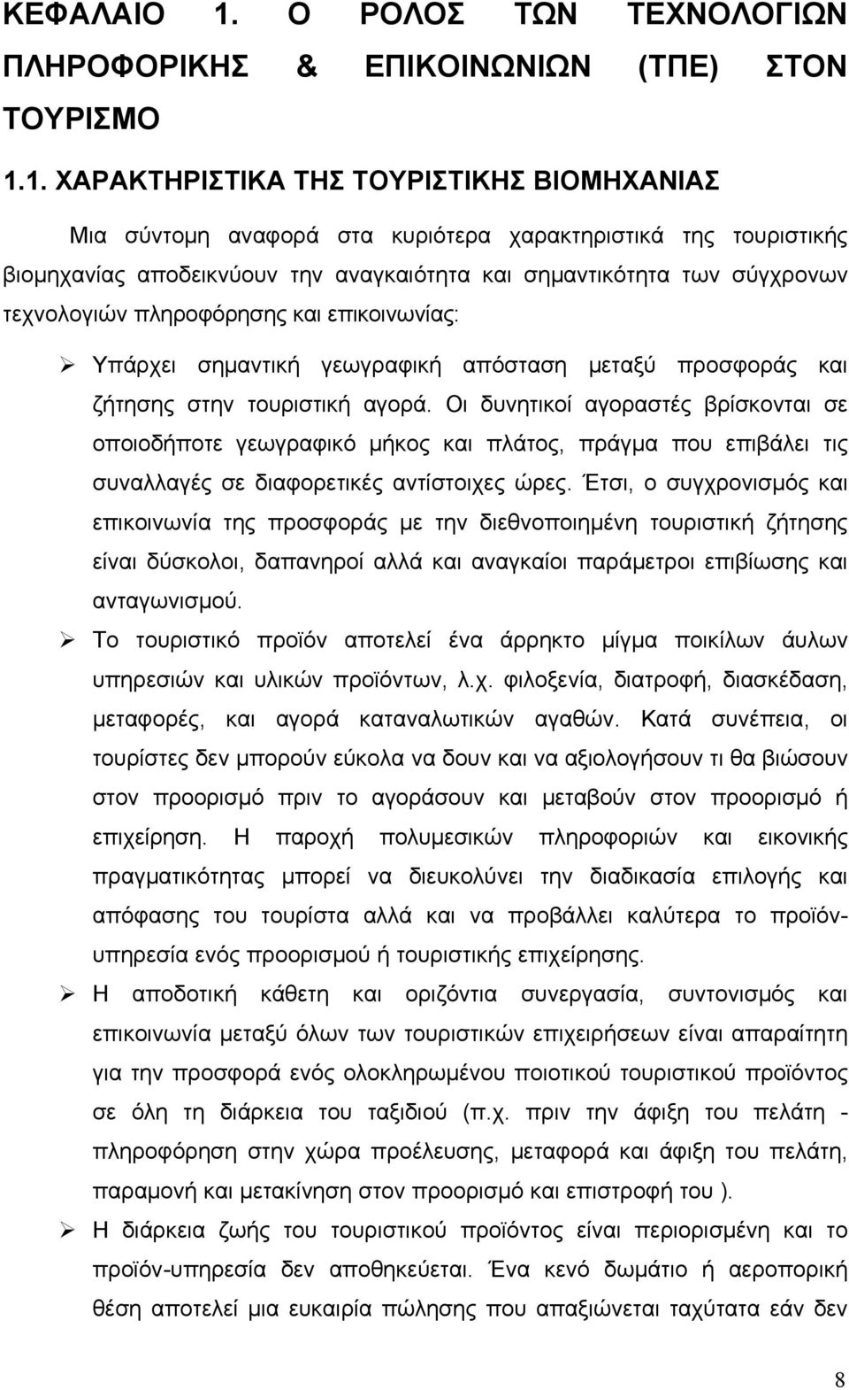 1. ΧΑΡΑΚΤΗΡΙΣΤΙΚΑ ΤΗΣ ΤΟΥΡΙΣΤΙΚΗΣ ΒΙΟΜΗΧΑΝΙΑΣ Μια σύντομη αναφορά στα κυριότερα χαρακτηριστικά της τουριστικής βιομηχανίας αποδεικνύουν την αναγκαιότητα και σημαντικότητα των σύγχρονων τεχνολογιών
