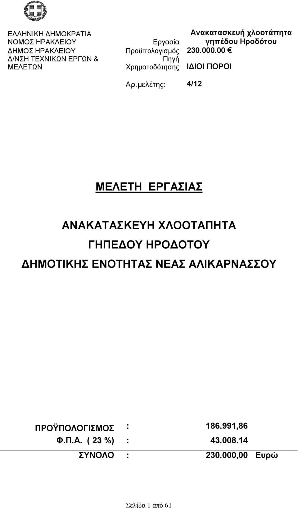 00 Δ/ΝΣΗ ΤΕΧΝΙΚΩΝ ΕΡΓΩΝ & ΜΕΛΕΤΩΝ Πηγή Χρηματοδότησης ΙΔΙΟΙ ΠΟΡΟΙ Αρ.