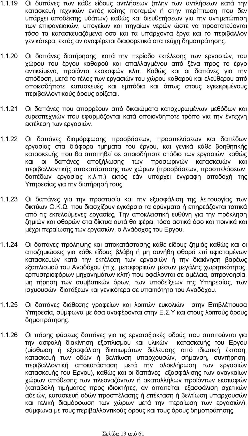 τεύχη δημοπράτησης. 1.1.20 Οι δαπάνες διατήρησης, κατά την περίοδο εκτέλεσης των εργασιών, του χώρου του έργου καθαρού και απαλλαγμένου από ξένα προς το έργο αντικείμενα, προϊόντα εκσκαφών κλπ.