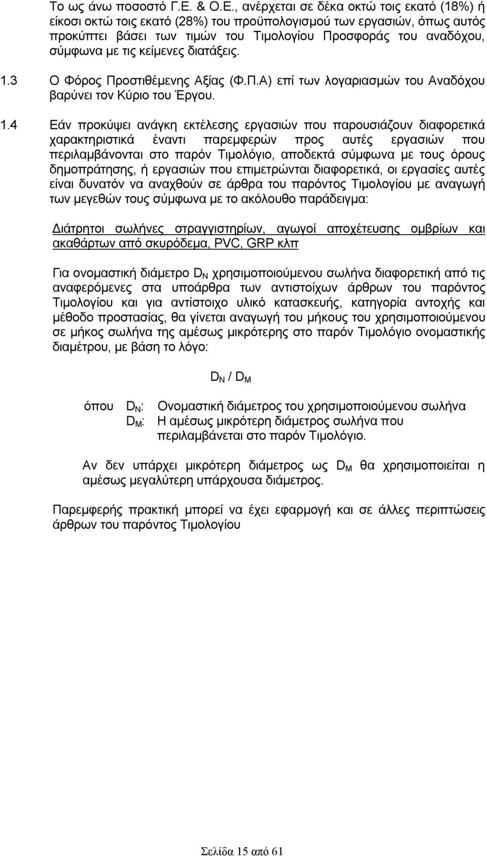 , ανέρχεται σε δέκα οκτώ τοις εκατό (18%) ή είκοσι οκτώ τοις εκατό (28%) του προϋπολογισμού των εργασιών, όπως αυτός προκύπτει βάσει των τιμών του Τιμολογίου Προσφοράς του αναδόχου, σύμφωνα με τις