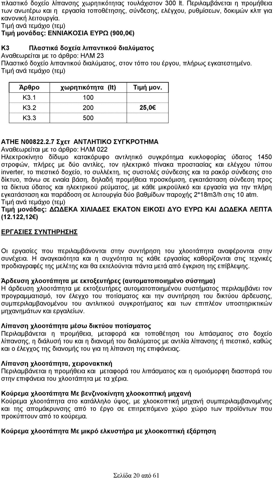 πλήρως εγκατεστημένο. Τιμή ανά τεμάχιο (τεμ) Άρθρο χωρητικότητα (lt) Tιμή μον. K3.1 100 K3.2 