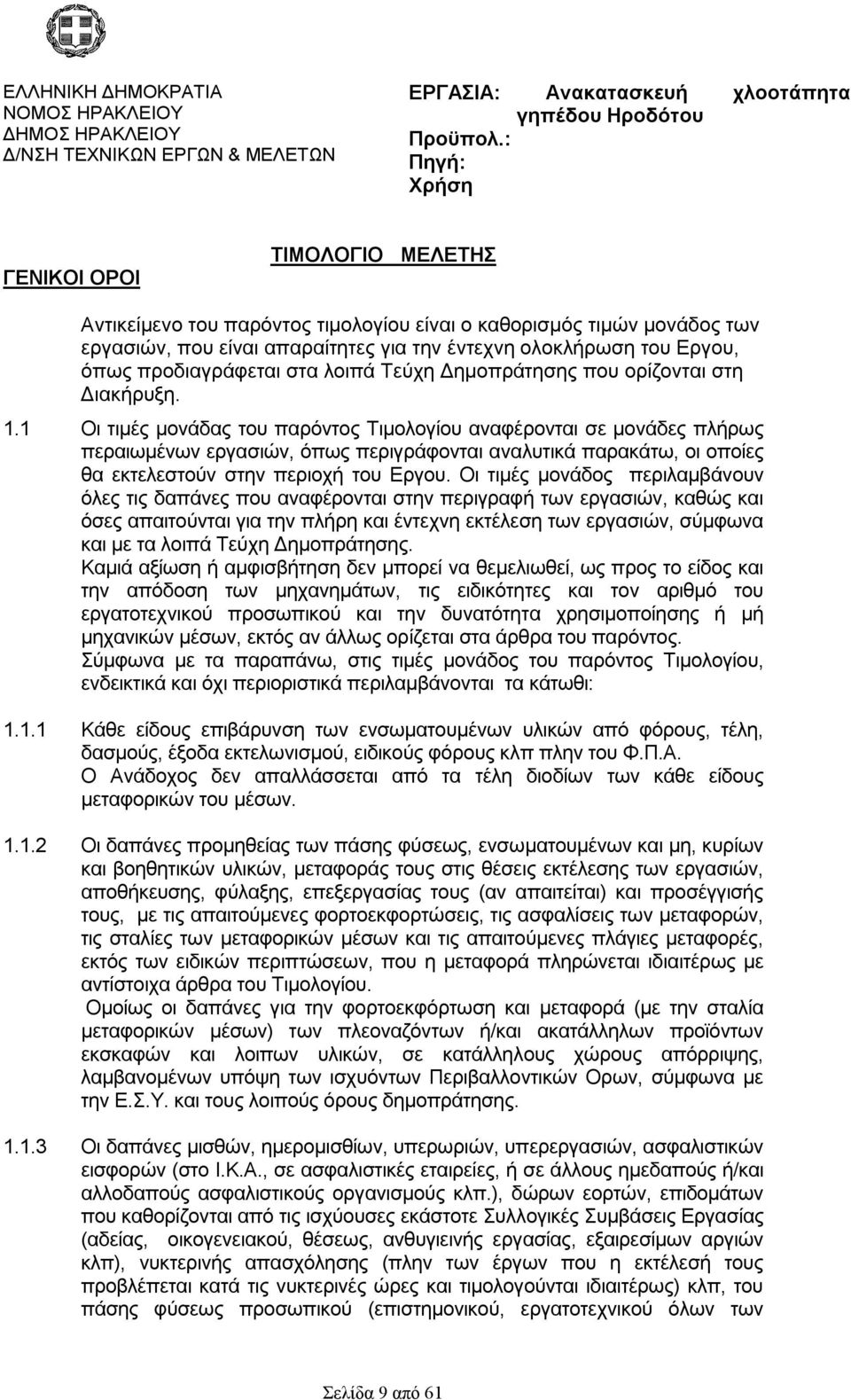 προδιαγράφεται στα λοιπά Τεύχη Δημοπράτησης που ορίζονται στη Διακήρυξη. 1.