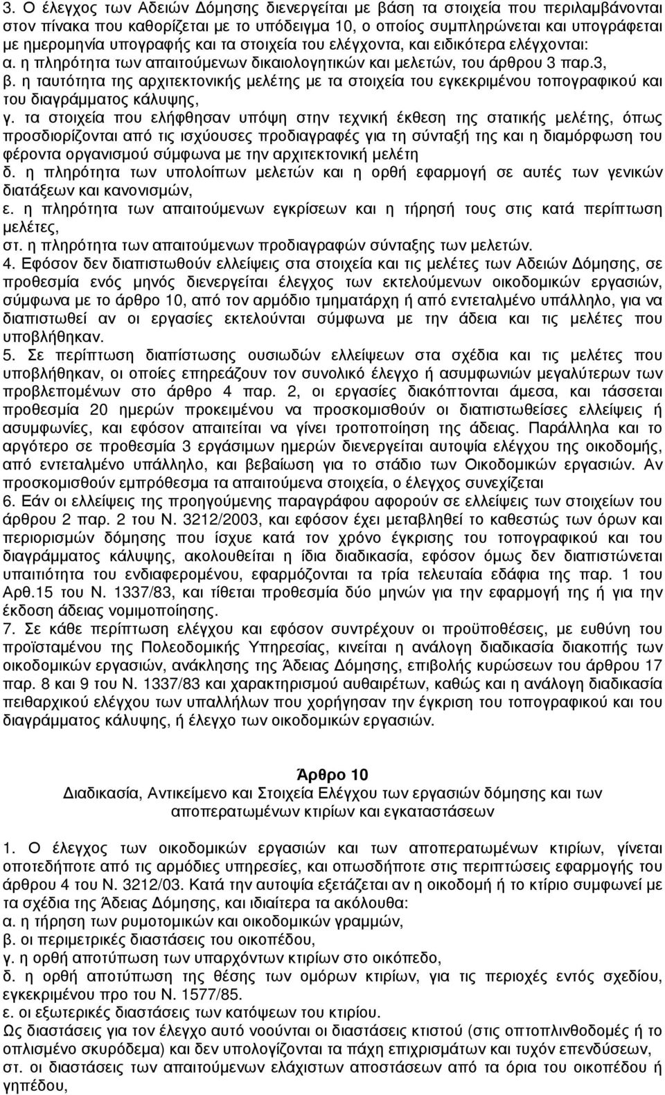 η ταυτότητα της αρχιτεκτονικής µελέτης µε τα στοιχεία του εγκεκριµένου τοπογραφικού και του διαγράµµατος κάλυψης, γ.