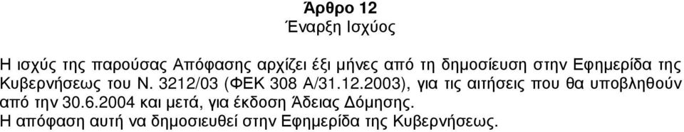 03 (ΦΕΚ 308 Α/31.12.2003), για τις αιτήσεις που θα υποβληθούν από την 30.6.
