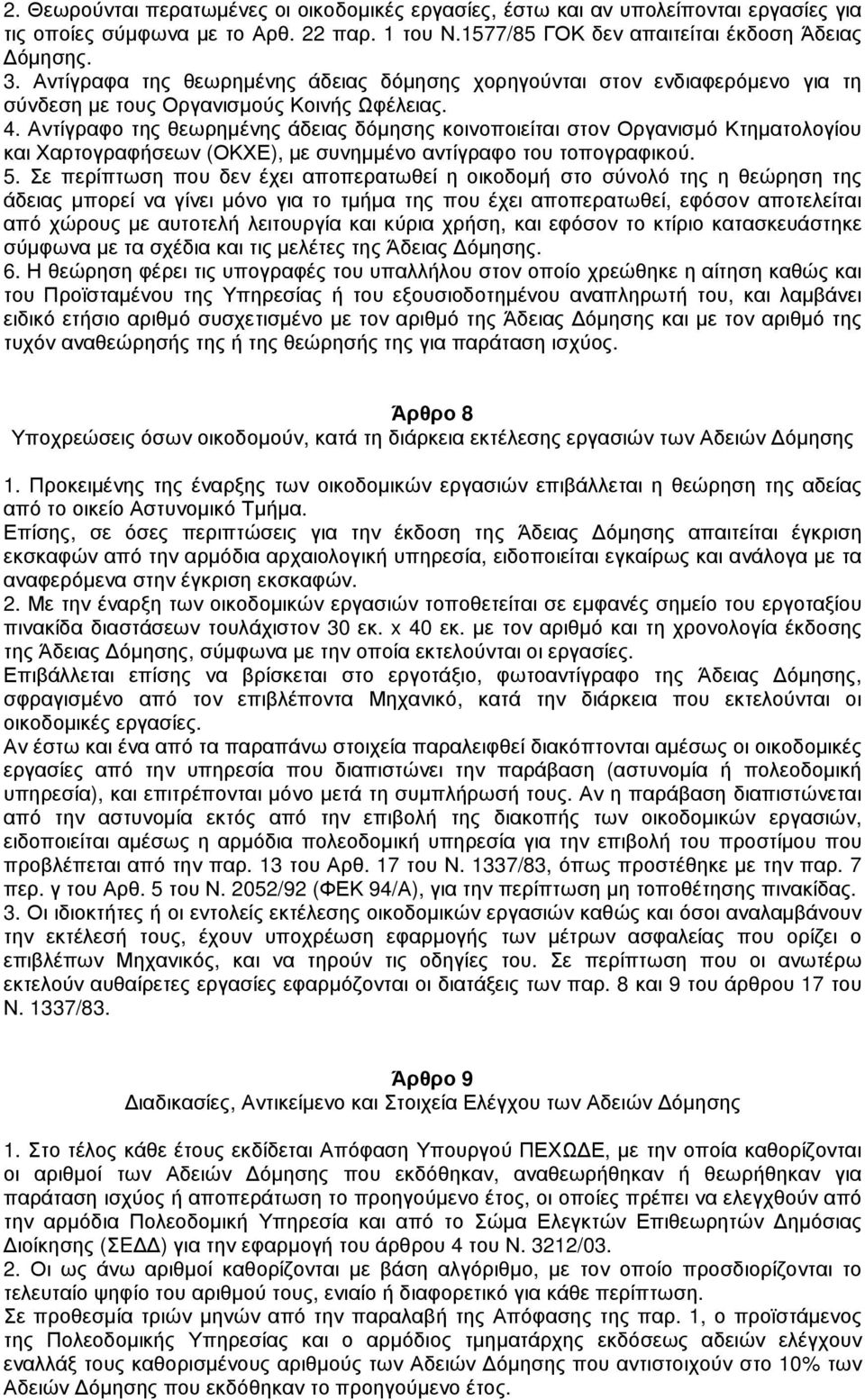 Αντίγραφο της θεωρηµένης άδειας δόµησης κοινοποιείται στον Οργανισµό Κτηµατολογίου και Χαρτογραφήσεων (ΟΚΧΕ), µε συνηµµένο αντίγραφο του τοπογραφικού. 5.