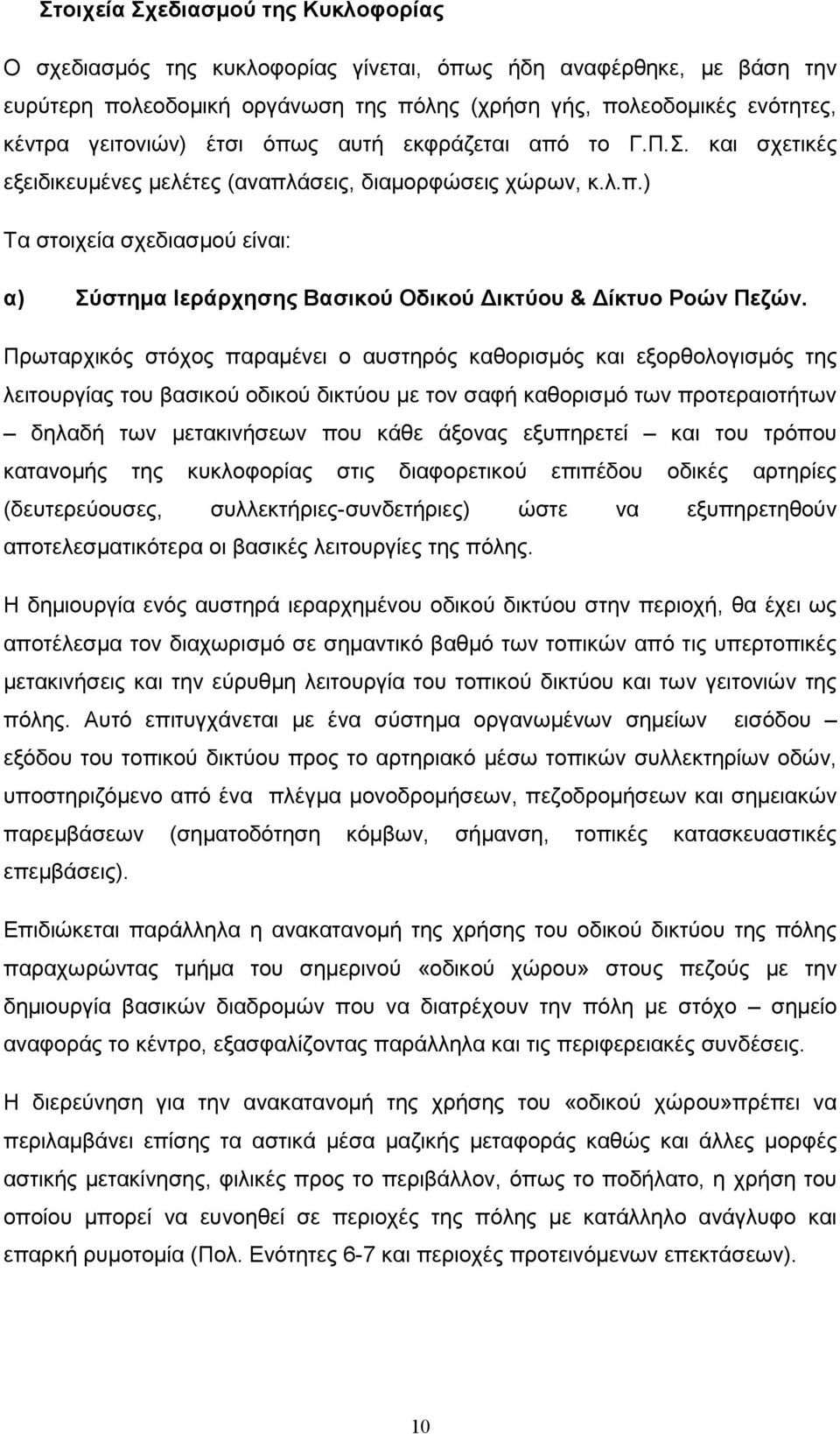 Πρωταρχικός στόχος παραµένει ο αυστηρός καθορισµός και εξορθολογισµός της λειτουργίας του βασικού οδικού δικτύου µε τον σαφή καθορισµό των προτεραιοτήτων δηλαδή των µετακινήσεων που κάθε άξονας