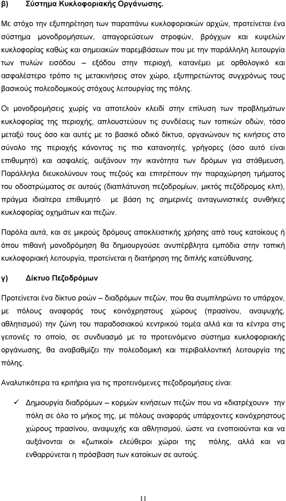 παράλληλη λειτουργία των πυλών εισόδου εξόδου στην περιοχή, κατανέµει µε ορθολογικό και ασφαλέστερο τρόπο τις µετακινήσεις στον χώρο, εξυπηρετώντας συγχρόνως τους βασικούς πολεοδοµικούς στόχους