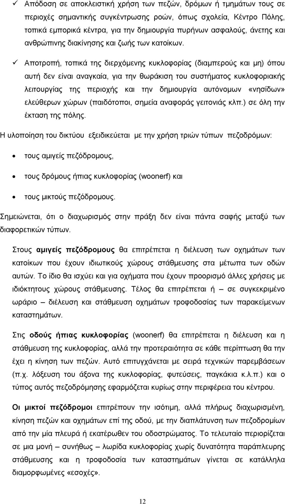 Αποτροπή, τοπικά της διερχόµενης κυκλοφορίας (διαµπερούς και µη) όπου αυτή δεν είναι αναγκαία, για την θωράκιση του συστήµατος κυκλοφοριακής λειτουργίας της περιοχής και την δηµιουργία αυτόνοµων