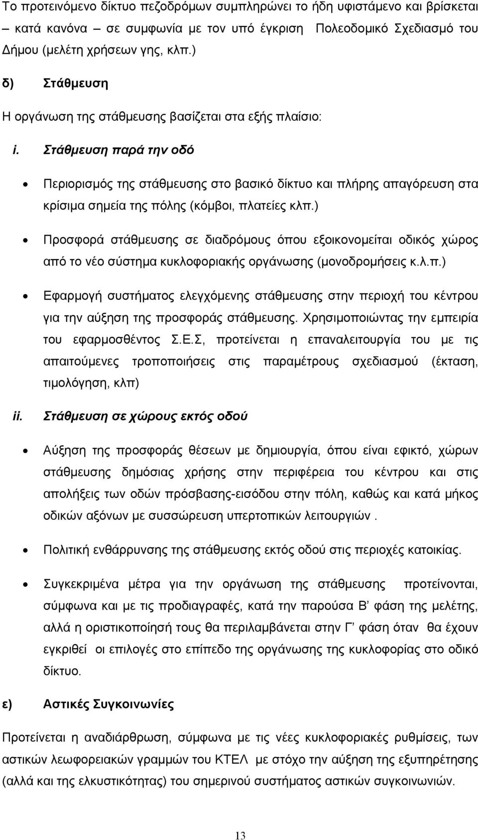 Στάθµευση παρά την οδό Περιορισµός της στάθµευσης στο βασικό δίκτυο και πλήρης απαγόρευση στα κρίσιµα σηµεία της πόλης (κόµβοι, πλατείες κλπ.