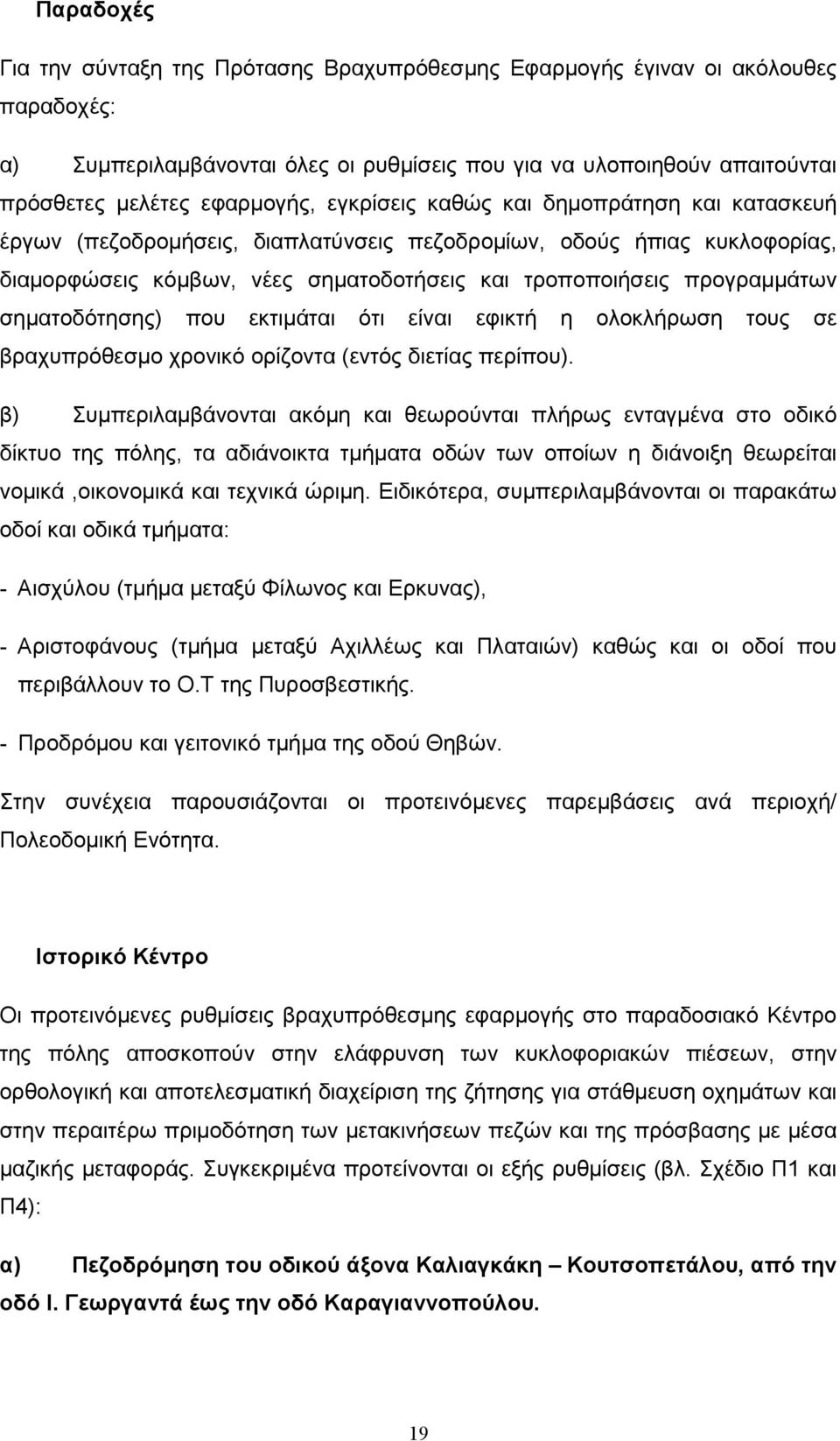 σηµατοδότησης) που εκτιµάται ότι είναι εφικτή η ολοκλήρωση τους σε βραχυπρόθεσµο χρονικό ορίζοντα (εντός διετίας περίπου).