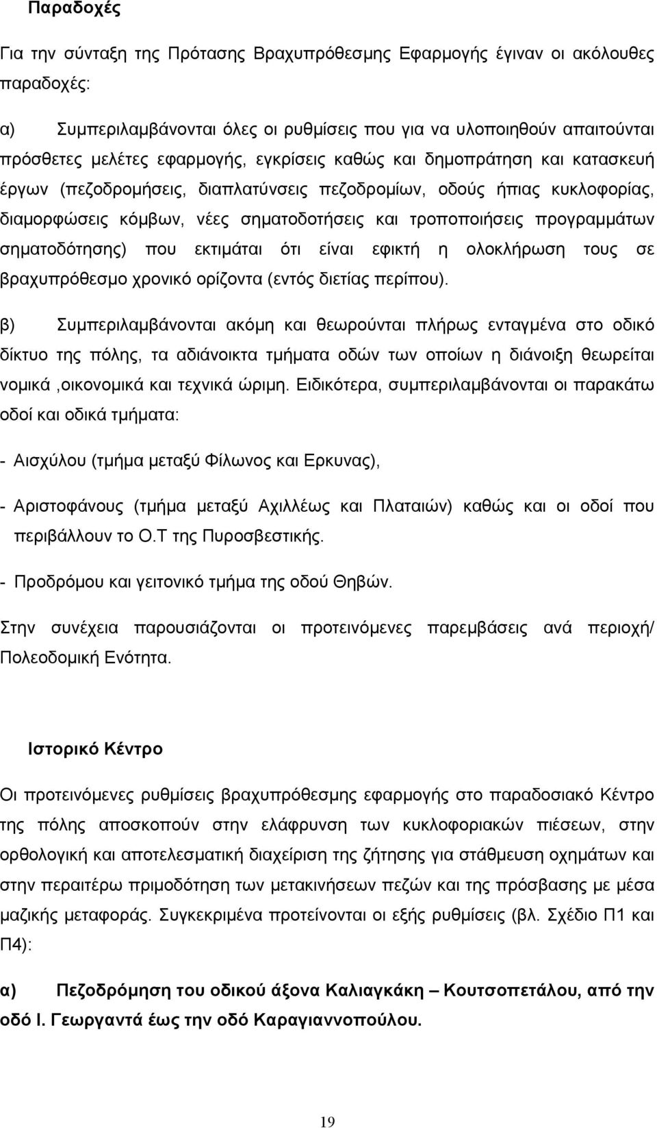 σηµατοδότησης) που εκτιµάται ότι είναι εφικτή η ολοκλήρωση τους σε βραχυπρόθεσµο χρονικό ορίζοντα (εντός διετίας περίπου).