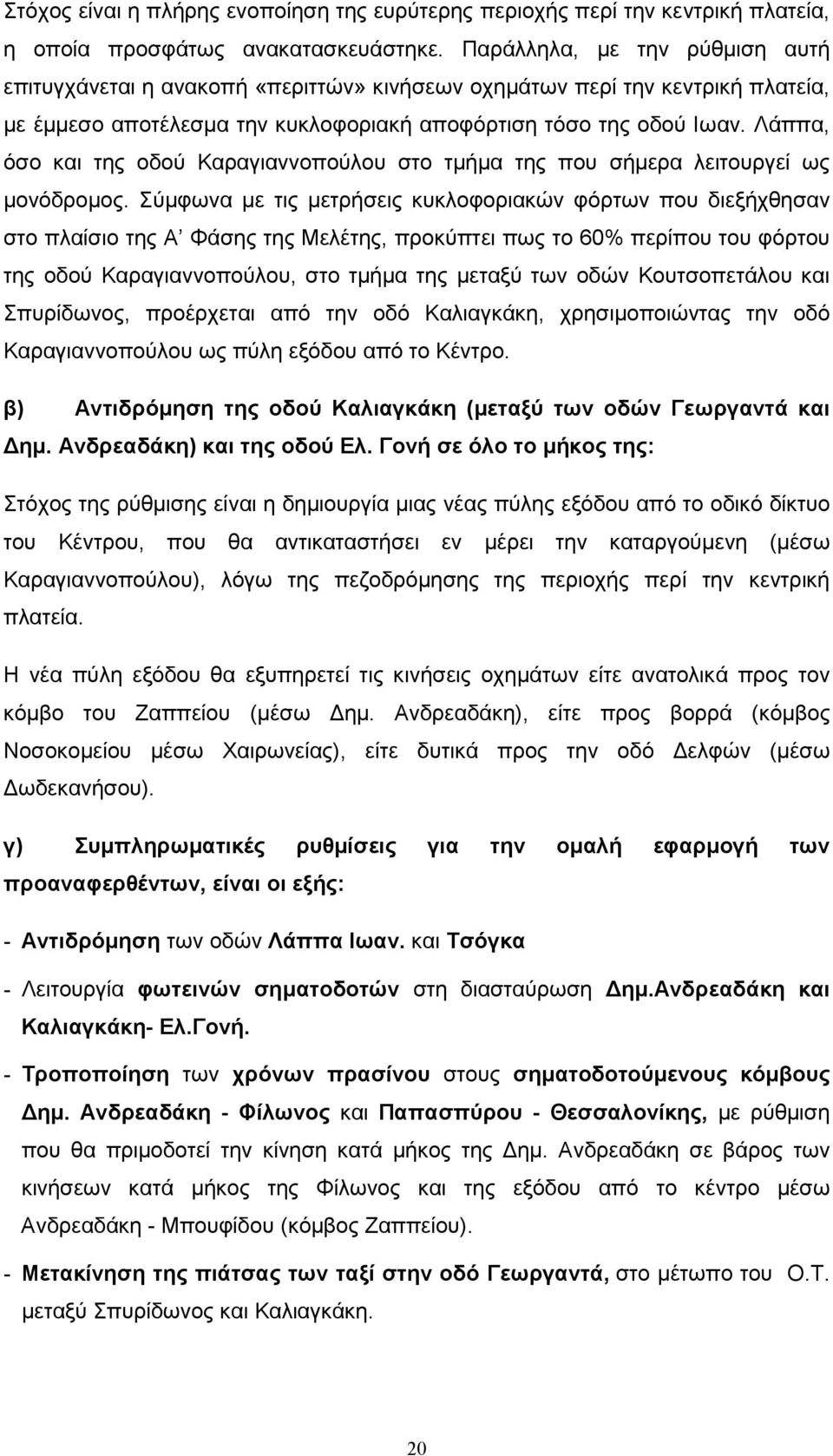 Λάππα, όσο και της οδού Καραγιαννοπούλου στο τµήµα της που σήµερα λειτουργεί ως µονόδροµος.