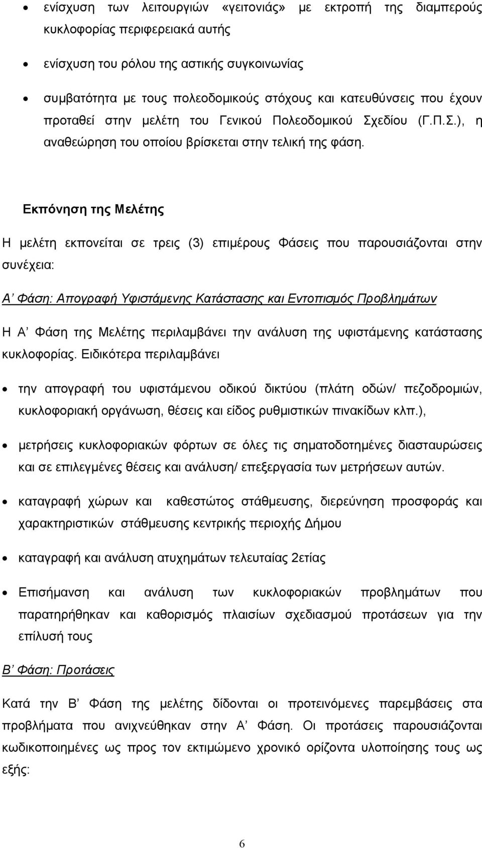 Εκπόνηση της Μελέτης Η µελέτη εκπονείται σε τρεις (3) επιµέρους Φάσεις που παρουσιάζονται στην συνέχεια: Α Φάση: Απογραφή Υφιστάµενης Κατάστασης και Εντοπισµός Προβληµάτων Η Α Φάση της Μελέτης