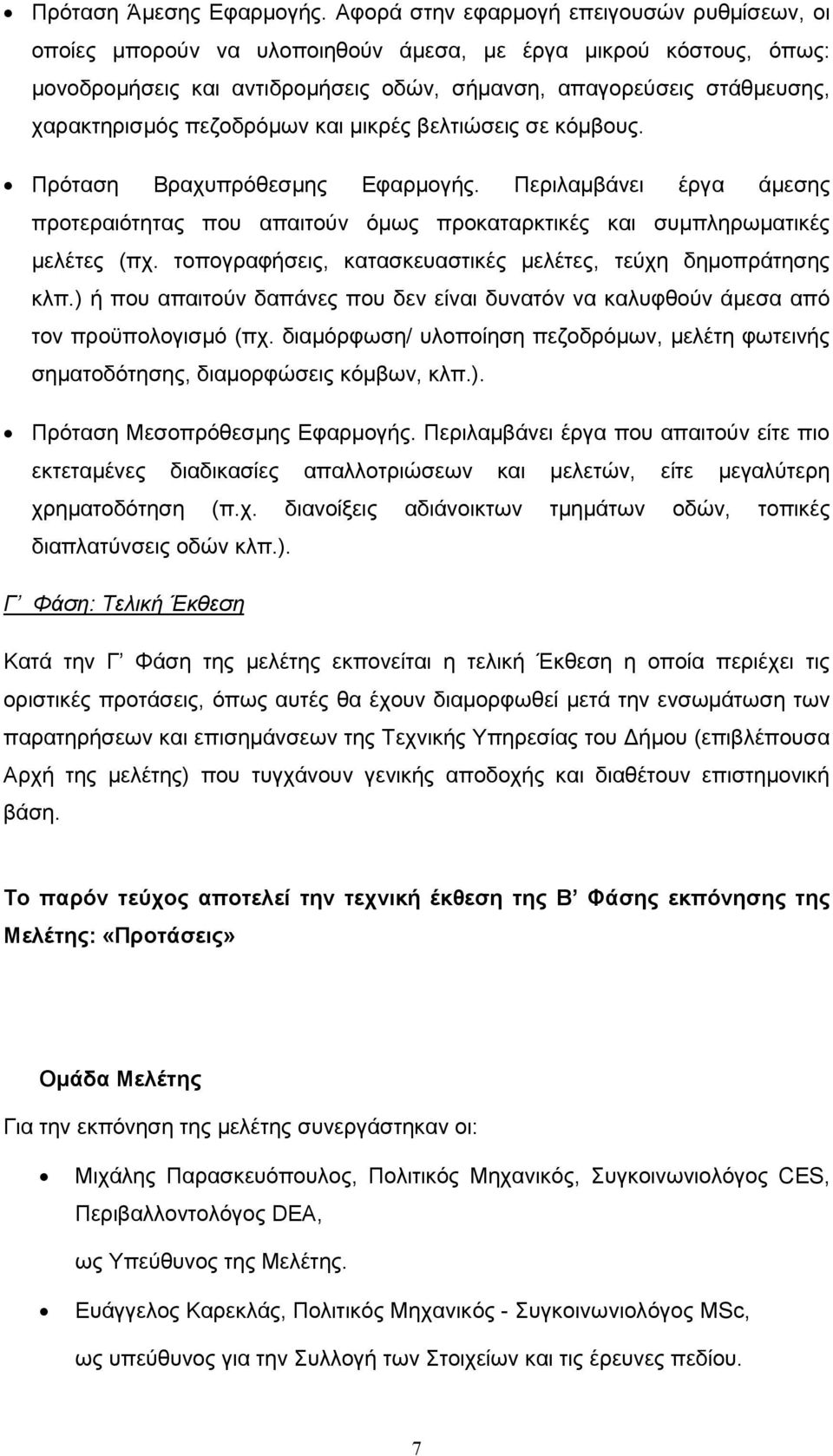 πεζοδρόµων και µικρές βελτιώσεις σε κόµβους. Πρόταση Βραχυπρόθεσµης Εφαρµογής. Περιλαµβάνει έργα άµεσης προτεραιότητας που απαιτούν όµως προκαταρκτικές και συµπληρωµατικές µελέτες (πχ.