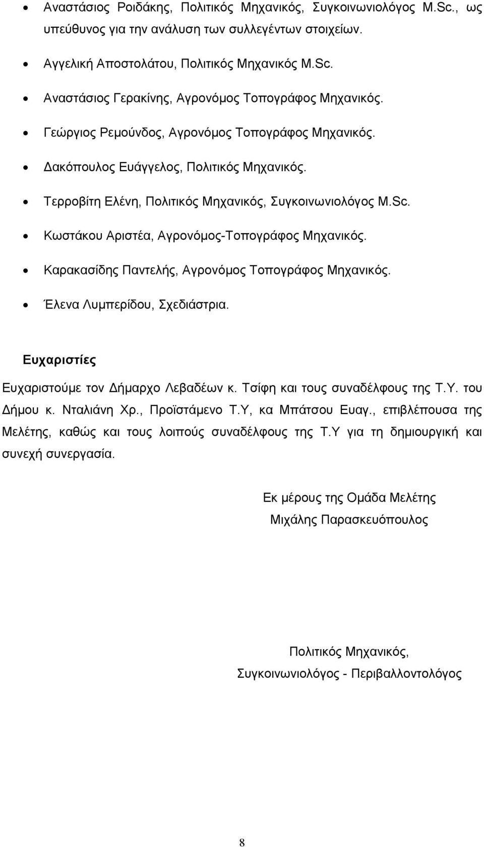 Κωστάκου Αριστέα, Αγρονόµος-Τοπογράφος Μηχανικός. Καρακασίδης Παντελής, Αγρονόµος Τοπογράφος Μηχανικός. Έλενα Λυµπερίδου, Σχεδιάστρια. Ευχαριστίες Ευχαριστούµε τον ήµαρχο Λεβαδέων κ.