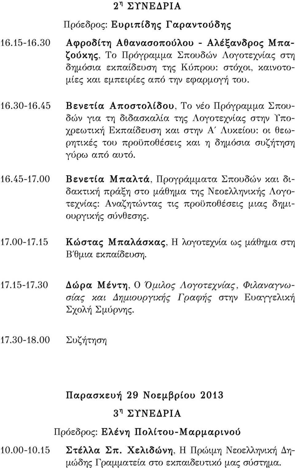 45 Βενετία Αποστολίδου, Το νέο Πρόγραμμα Σπουδών για τη διδασκαλία της Λογοτεχνίας στην Υποχρεωτική Εκπαίδευση και στην Α Λυκείου: οι θεωρητικές του προϋποθέσεις και η δημόσια συζήτηση γύρω από αυτό.