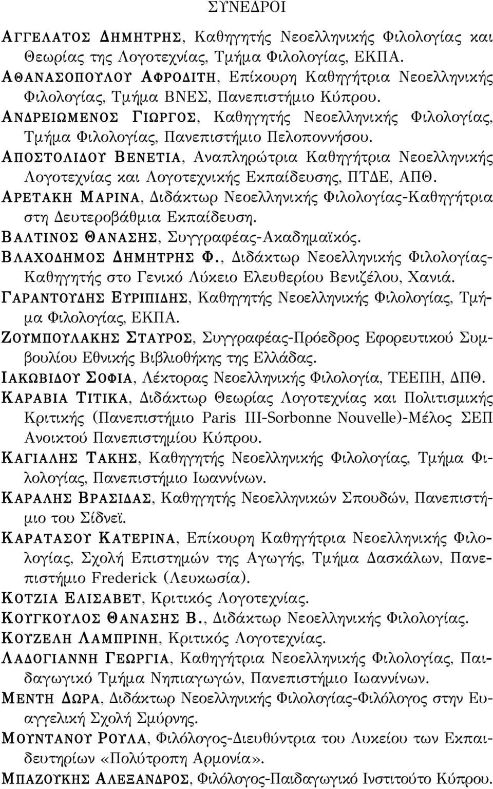 ΑΝΔΡΕΙΩΜΕΝΟΣ ΓΙΩΡΓΟΣ, Καθηγητής Νεοελληνικής Φιλολογίας, Τμήμα Φιλολογίας, Πανεπιστήμιο Πελοποννήσου.