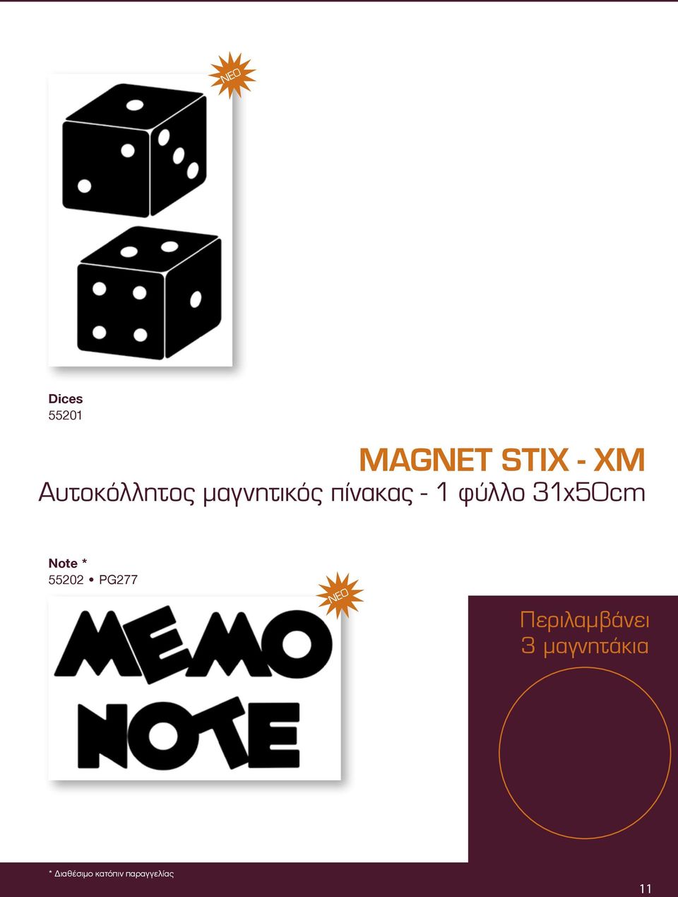 - 1 φύλλο 31x50cm Note * 55202