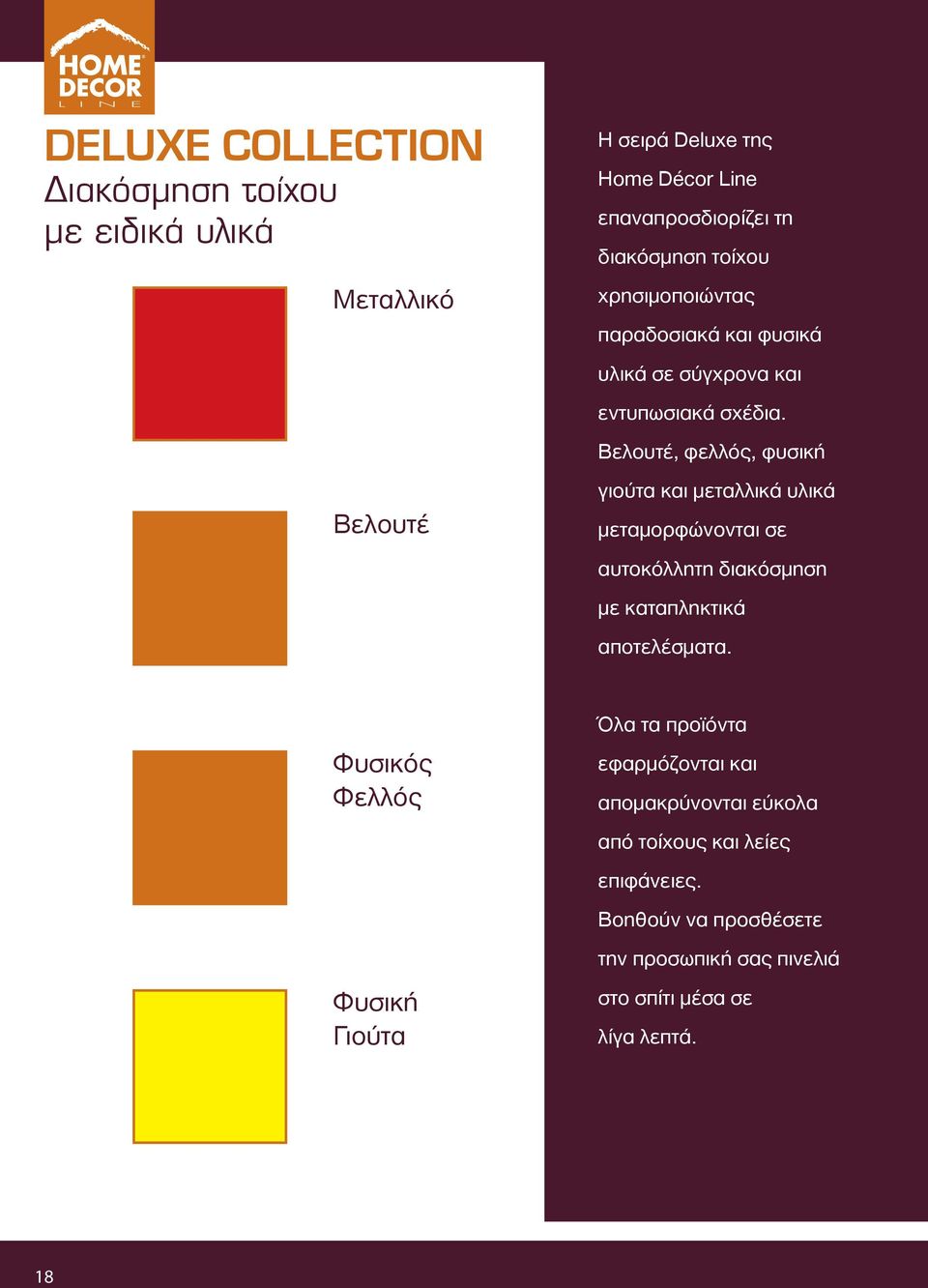 Βελουτέ, φελλός, φυσική γιούτα και μεταλλικά υλικά μεταμορφώνονται σε αυτοκόλλητη διακόσμηση με καταπληκτικά αποτελέσματα.
