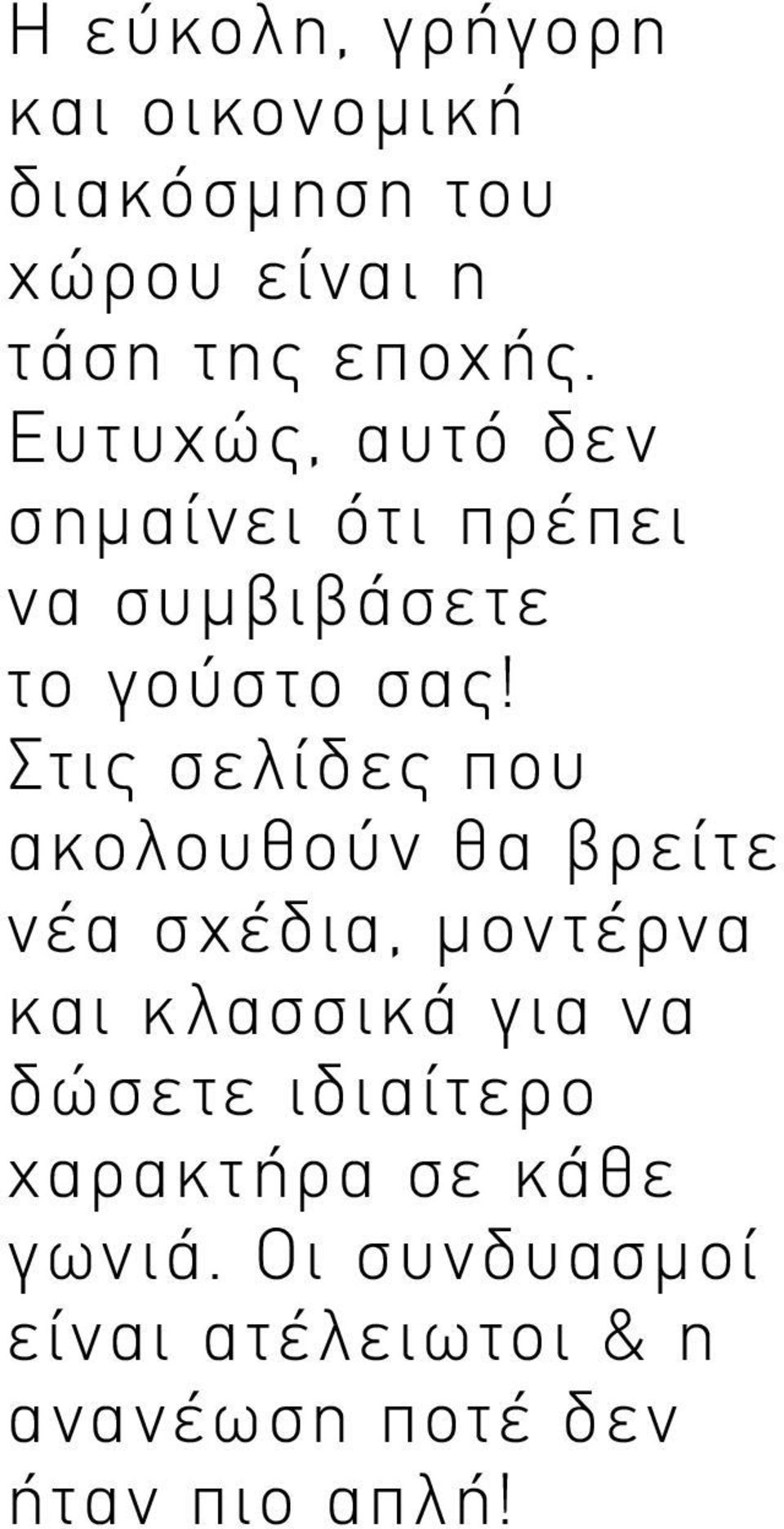 Στις σε λίδες που ακολουθούν θα βρείτε νέα σ χέδια, μον τέρνα και κ λασσικά για να