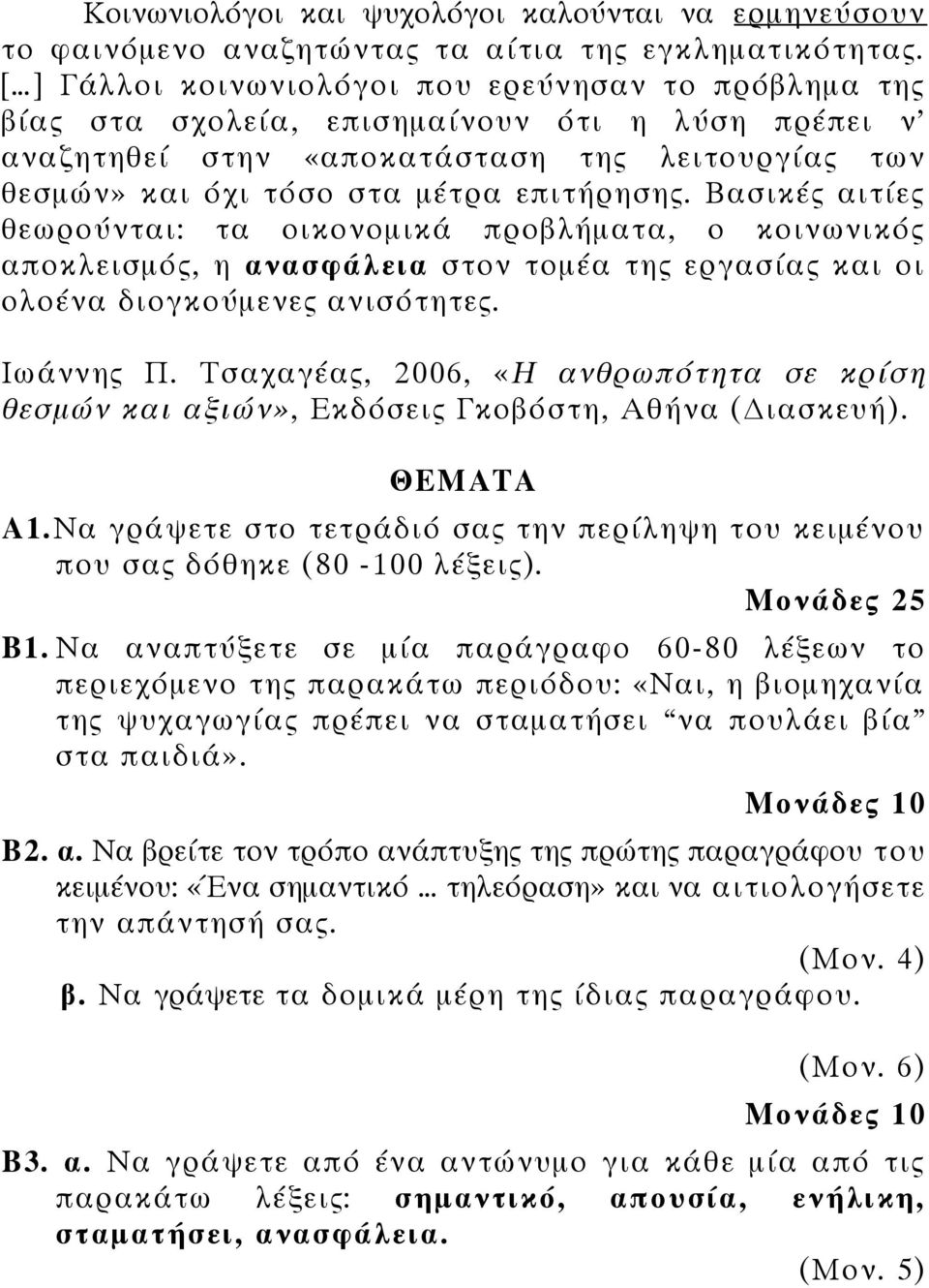 Βασικές αιτίες θεωρούνται: τα οικονομικά προβλήματα, ο κοινωνικός αποκλεισμός, η ανασφάλεια στον τομέα της εργασίας και οι ολοένα διογκούμενες ανισότητες. Ιωάννης Π.