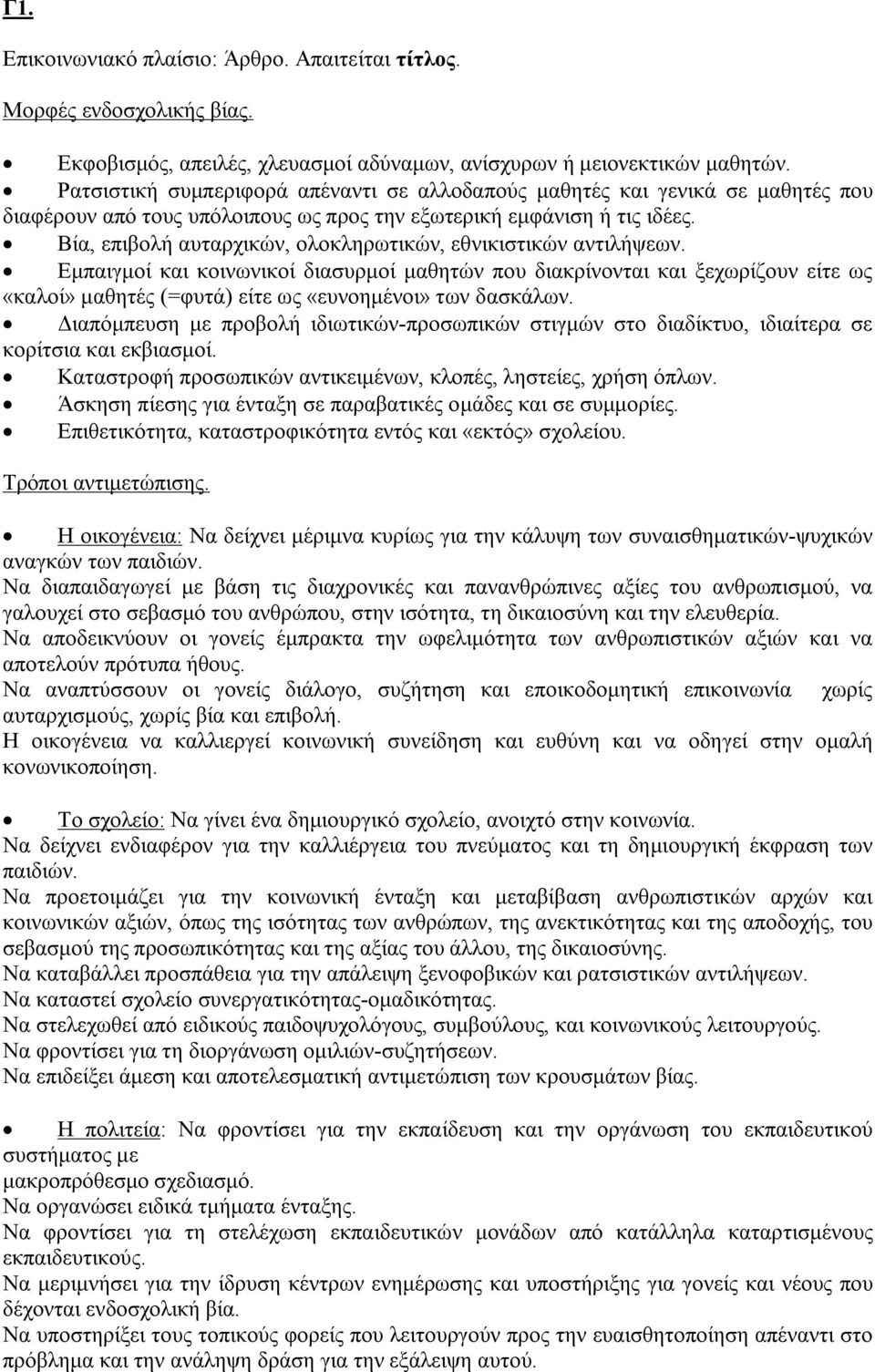 Βία, επιβολή αυταρχικών, ολοκληρωτικών, εθνικιστικών αντιλήψεων.