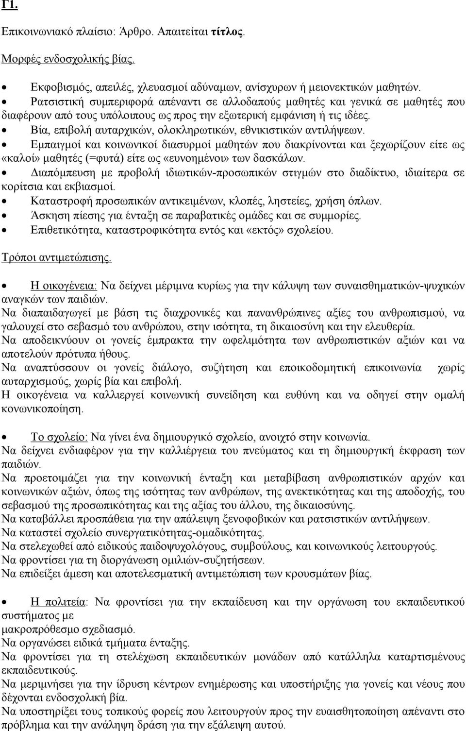 Βία, επιβολή αυταρχικών, ολοκληρωτικών, εθνικιστικών αντιλήψεων.