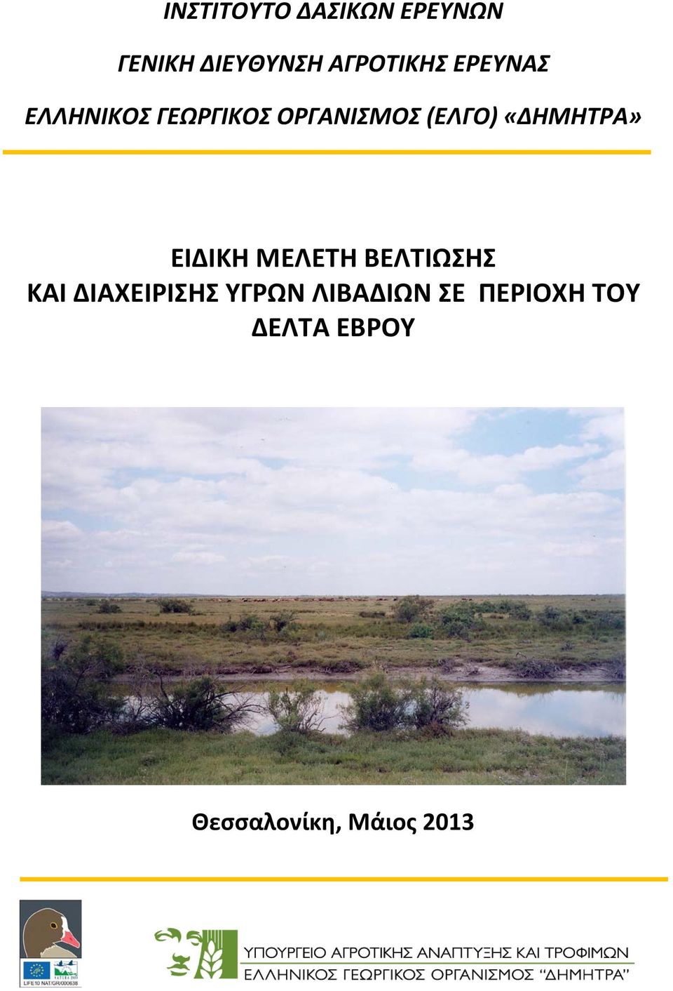 «ΔΗΜΗΤΡΑ» ΕΙΔΙΚΗ ΜΕΛΕΤΗ ΒΕΛΤΙΩΣΗΣ ΚΑΙ ΔΙΑΧΕΙΡΙΣΗΣ