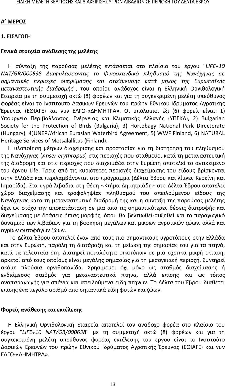 σημαντικές περιοχές διαχείμασης και στάθμευσης κατά μήκος της Ευρωπαϊκής μεταναστευτικής διαδρομής", του οποίου ανάδοχος είναι η Ελληνική Ορνιθολογική Εταιρεία με τη συμμετοχή οκτώ (8) φορέων και για