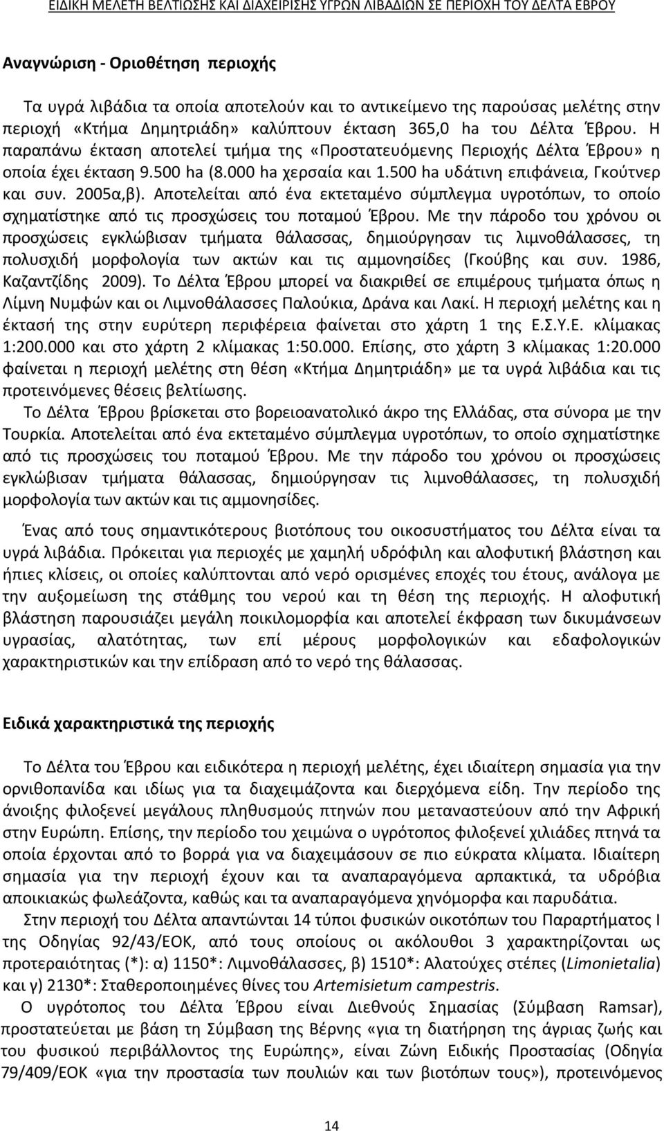 Αποτελείται από ένα εκτεταμένο σύμπλεγμα υγροτόπων, το οποίο σχηματίστηκε από τις προσχώσεις του ποταμού Έβρου.