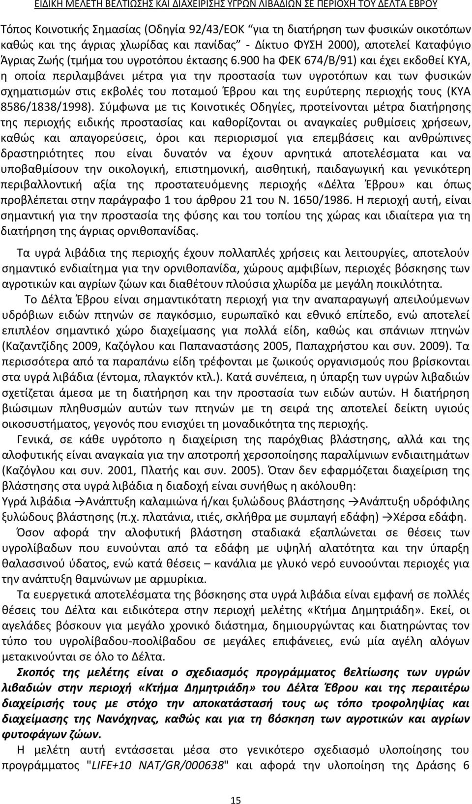 900 ha ΦΕΚ 674/Β/91) και έχει εκδοθεί ΚΥΑ, η οποία περιλαμβάνει μέτρα για την προστασία των υγροτόπων και των φυσικών σχηματισμών στις εκβολές του ποταμού Έβρου και της ευρύτερης περιοχής τους (ΚΥΑ
