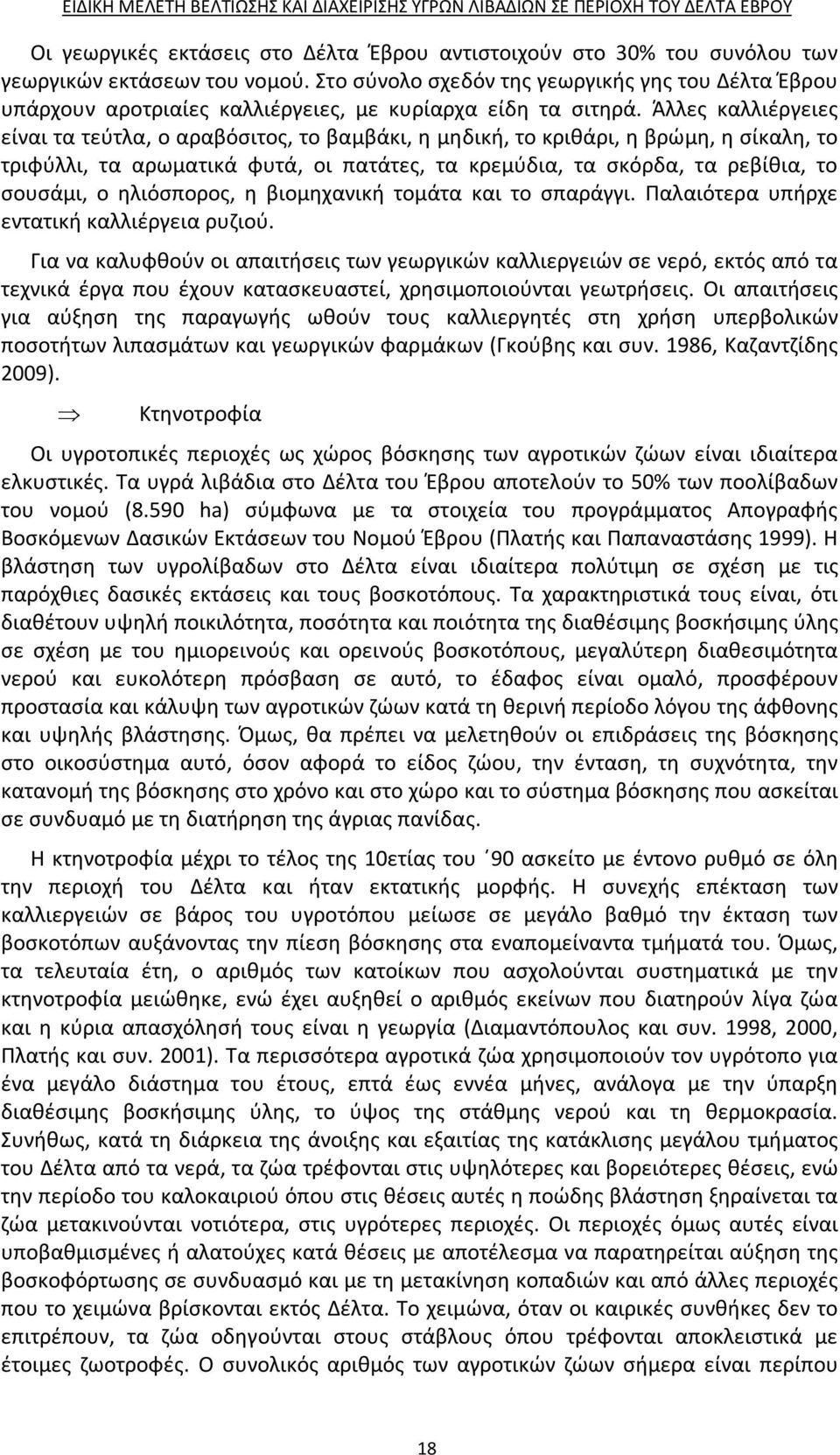 Άλλες καλλιέργειες είναι τα τεύτλα, ο αραβόσιτος, το βαμβάκι, η μηδική, το κριθάρι, η βρώμη, η σίκαλη, το τριφύλλι, τα αρωματικά φυτά, οι πατάτες, τα κρεμύδια, τα σκόρδα, τα ρεβίθια, το σουσάμι, o