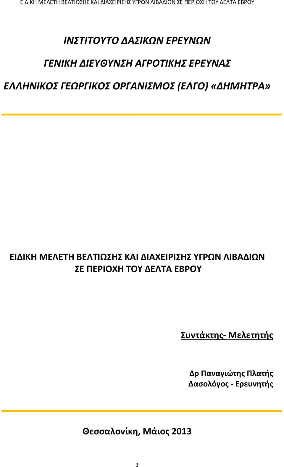 ΒΕΛΤΙΩΣΗΣ ΚΑΙ ΔΙΑΧΕΙΡΙΣΗΣ ΥΓΡΩΝ ΛΙΒΑΔΙΩΝ ΣΕ ΠΕΡΙΟΧΗ ΤΟΥ ΔΕΛΤΑ ΕΒΡΟΥ