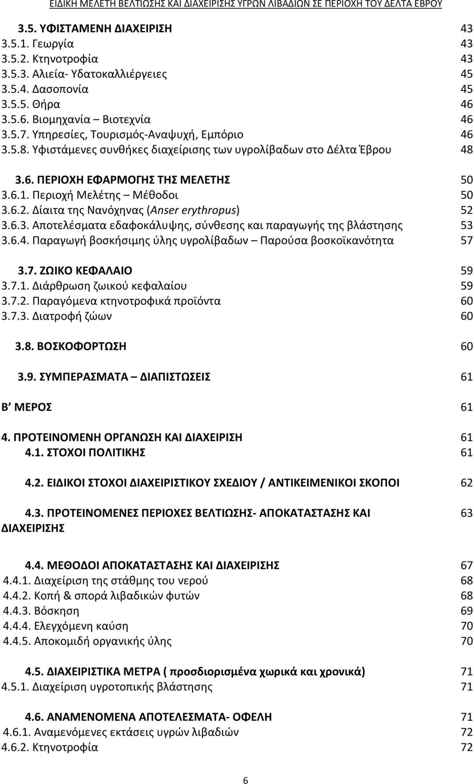 Δίαιτα της Νανόχηνας (Anser erythropus) 52 3.6.3. Αποτελέσματα εδαφοκάλυψης, σύνθεσης και παραγωγής της βλάστησης 53 3.6.4. Παραγωγή βοσκήσιμης ύλης υγρολίβαδων Παρούσα βοσκοϊκανότητα 57 