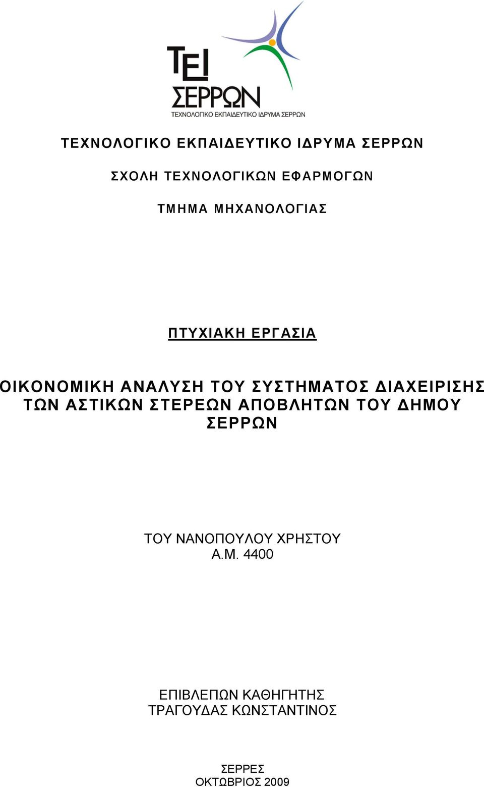 ΔΙΑΧΕΙΡΙΣΗΣ ΤΩΝ ΑΣΤΙΚΩΝ ΣΤΕΡΕΩΝ ΑΠΟΒΛΗΤΩΝ ΤΟΥ ΔΗΜΟΥ ΣΕΡΡΩΝ ΤΟΥ ΝΑΝΟΠΟΥΛΟΥ