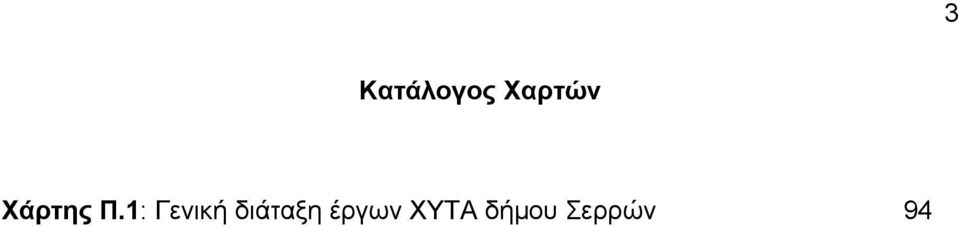 1: Γενική διάταξη