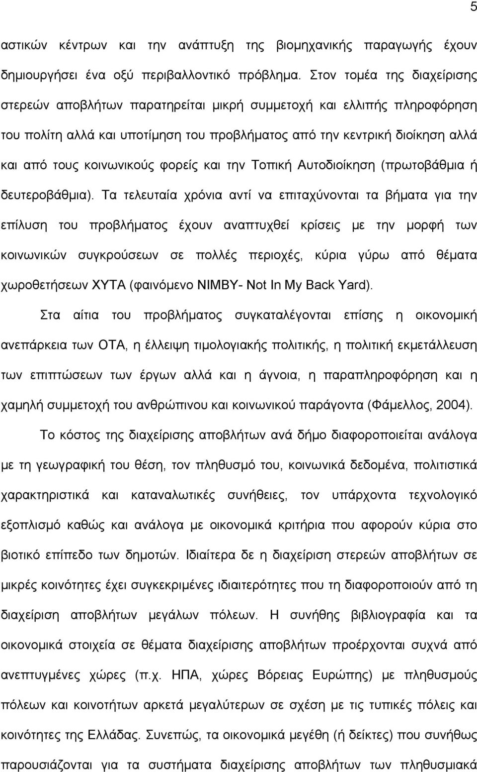 φορείς και την Τοπική Αυτοδιοίκηση (πρωτοβάθμια ή δευτεροβάθμια).
