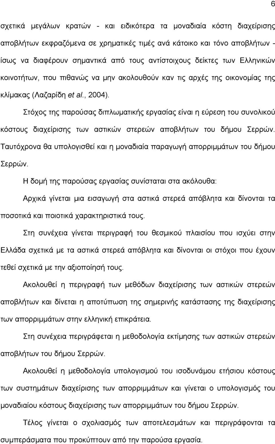 Στόχος της παρούσας διπλωματικής εργασίας είναι η εύρεση του συνολικού κόστους διαχείρισης των αστικών στερεών αποβλήτων του δήμου Σερρών.