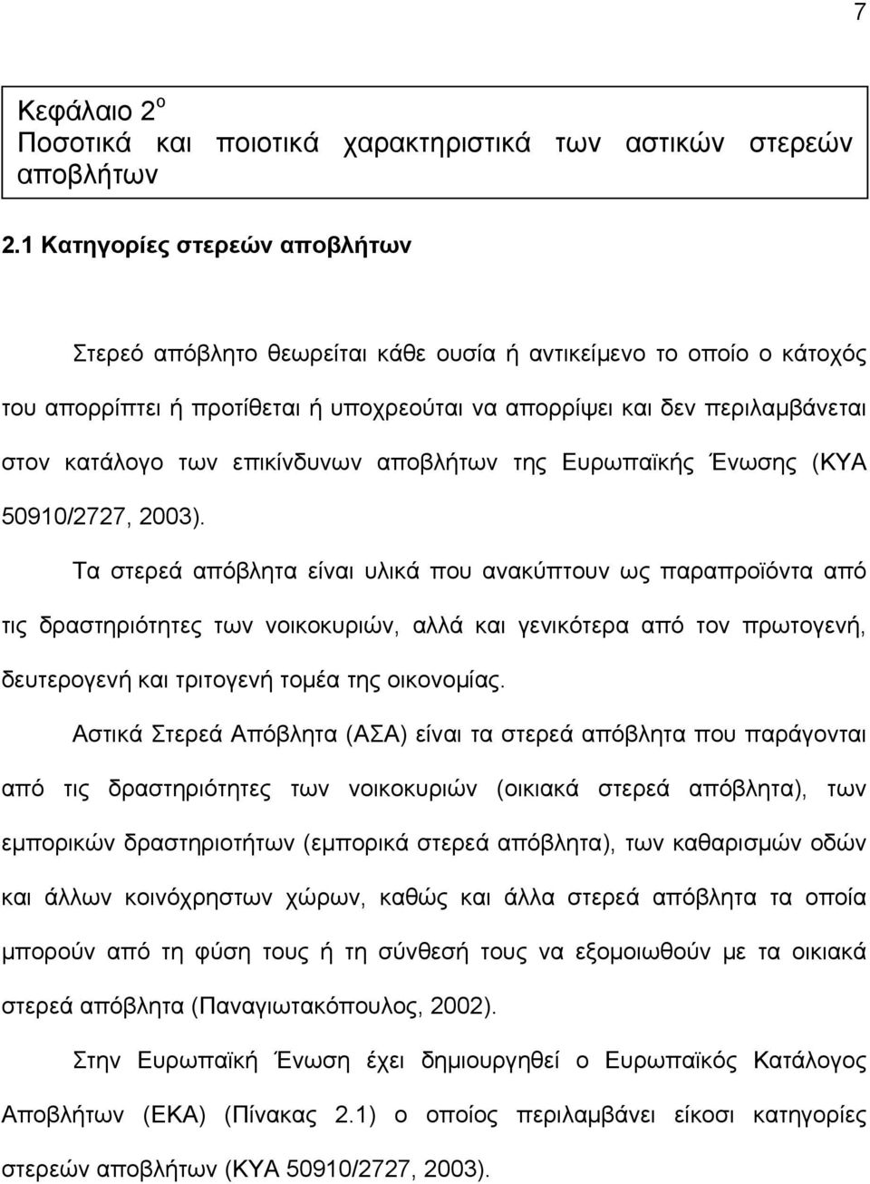 επικίνδυνων αποβλήτων της Ευρωπαϊκής Ένωσης (ΚΥΑ 50910/2727, 2003).