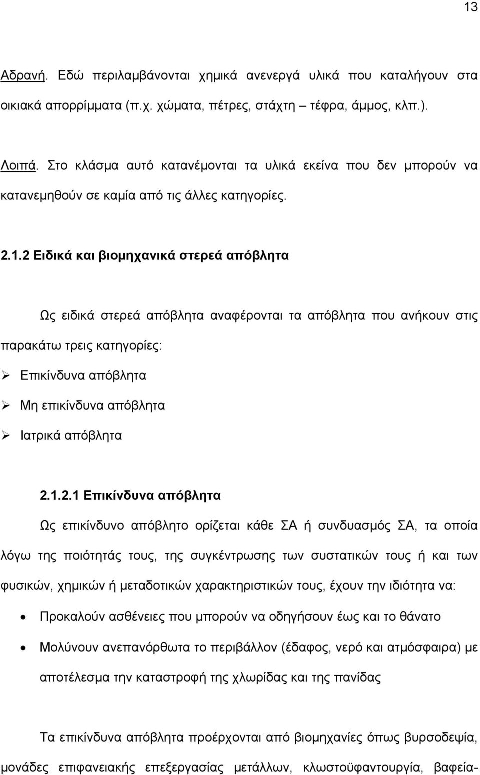 2 Ειδικά και βιομηχανικά στερεά απόβλητα Ως ειδικά στερεά απόβλητα αναφέρονται τα απόβλητα που ανήκουν στις παρακάτω τρεις κατηγορίες: Επικίνδυνα απόβλητα Μη επικίνδυνα απόβλητα Ιατρικά απόβλητα 2.1.