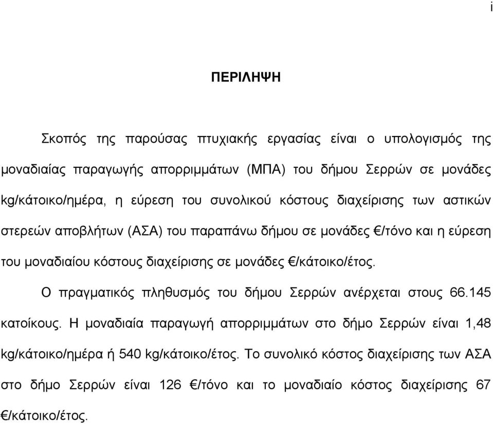 σε μονάδες /κάτοικο/έτος. Ο πραγματικός πληθυσμός του δήμου Σερρών ανέρχεται στους 66.145 κατοίκους.